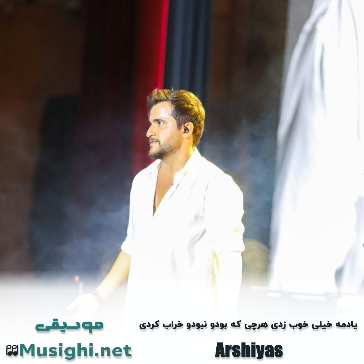 دانلود اهنگ ﻳﺎدﻣﻪ ﺧﻴﻠﻰ ﺧﻮب زدی ﻫﺮﭼﻰ ﻛﻪ ﺑﻮدو ﻧﺒﻮدو ﺧﺮاب ﻛﺮدی عرشیاس